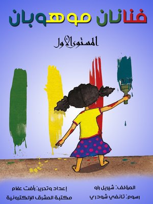 cover image of فنانان موهوبان